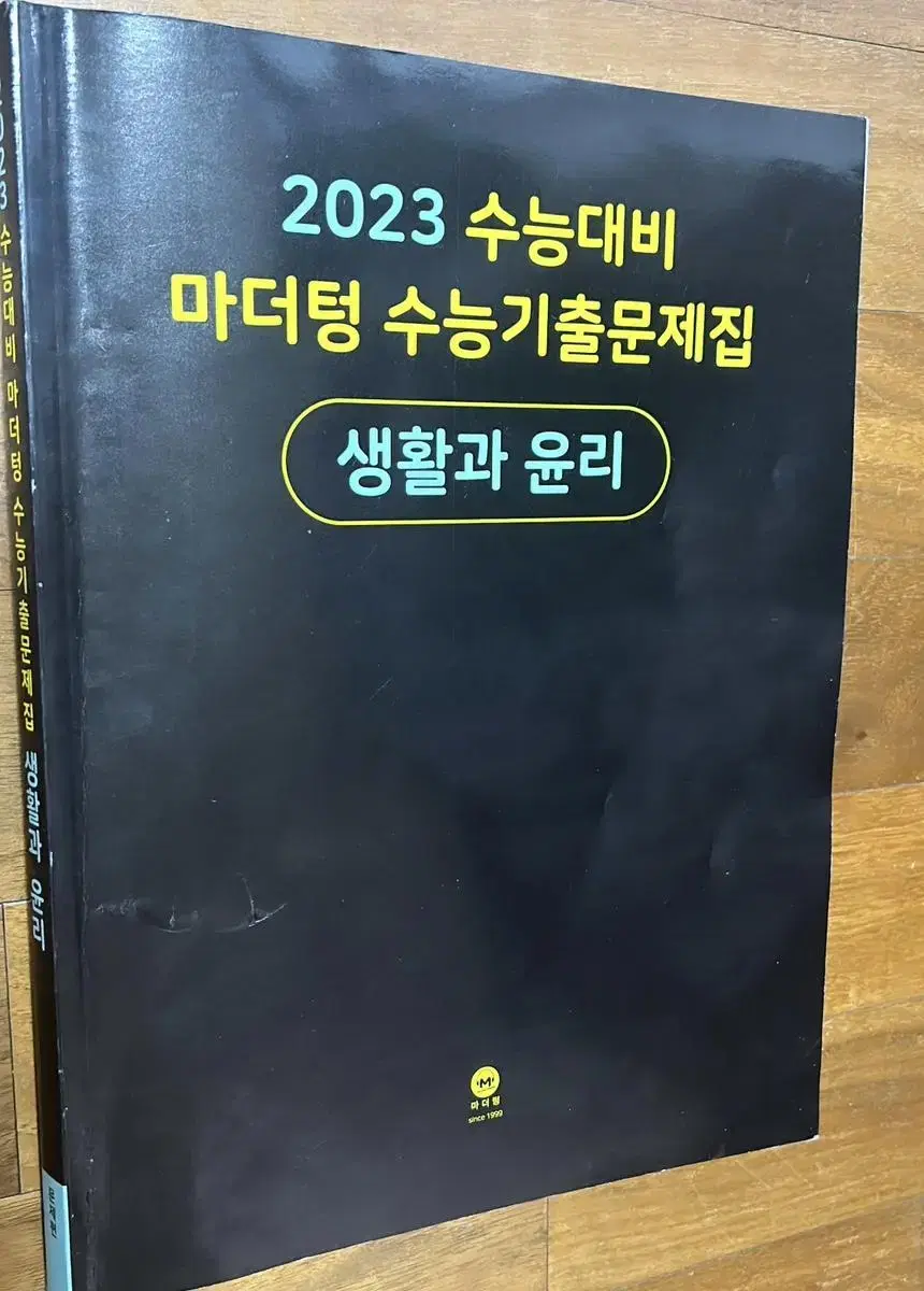 2023 수능 대비 마더텅 수능 기출 문제집 생활과윤리